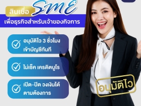 สินเชื่อหมุนเวียนกิจการ สำหรับผู้ประกอบการ โทร082-0434457