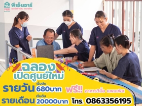 ศูนย์ดูแลผู้สูงอายุ PNRเนอร์สซิ่งโฮม ลาดพร้าว87ให้บริการตลอด 24ชม