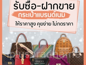 รับซื้อแบรนด์เนมแท้