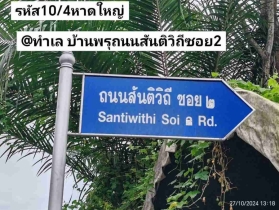 รหัส​10​/4​ ทำเล​ บ้าน​พรุ​ถนน​สันติ​วิถี​ซอย​2​ หาดใหญ่​ สงขลา​