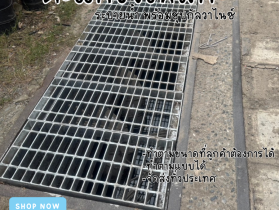 ตะเเกรงเหล็กระบายน้ำ