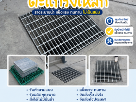 ???? ตะแกรงเหล็กรางระบายน้ำ | Steel Grating พร้อมใช้งาน