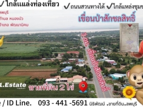 ขายที่ดินลพบุรี 2 ไร่ หน้ากว้าง 30 ม. เหมาะทำธุรกิจ หน้าเขื่อน